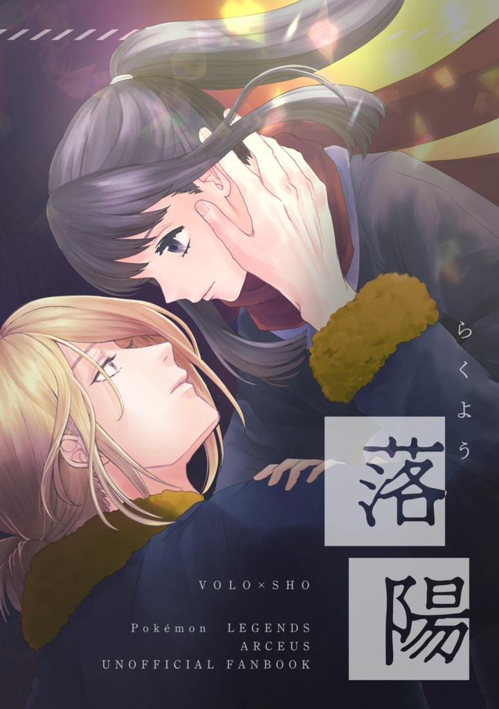 【頒布終了】落陽