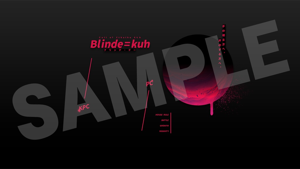 【CoC6th】Blinde=kuh【SPLL:E110657】
