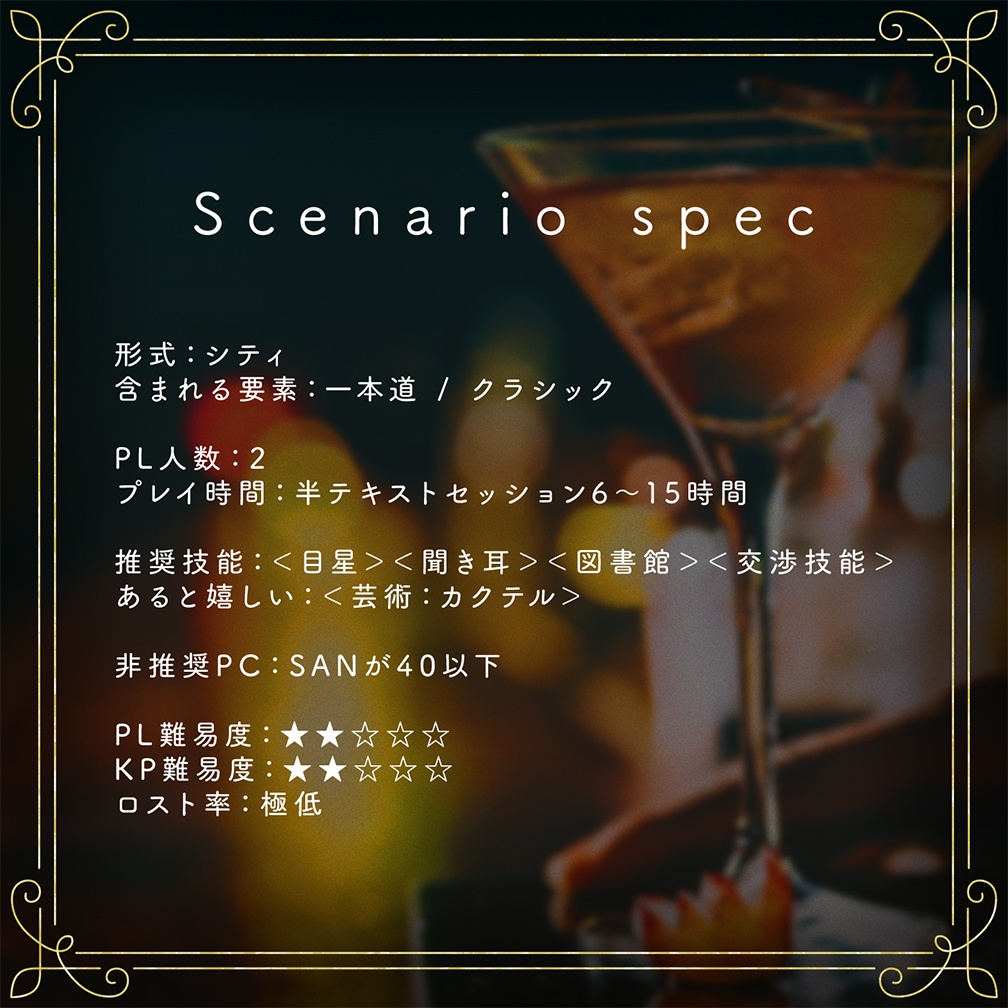 【CoC6th】Drinks are on me【SPLL:E197958】