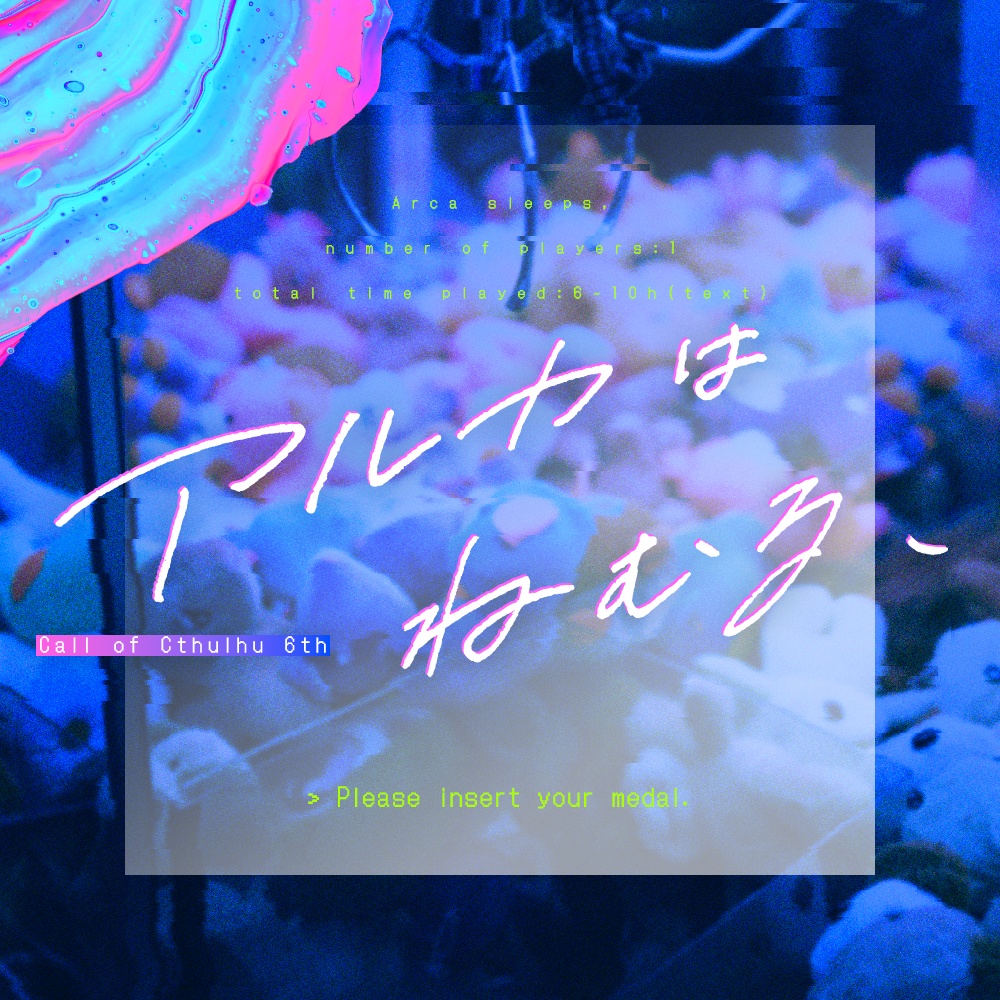 【CoC6th】アルカはねむる、【1/20まで無料頒布中】