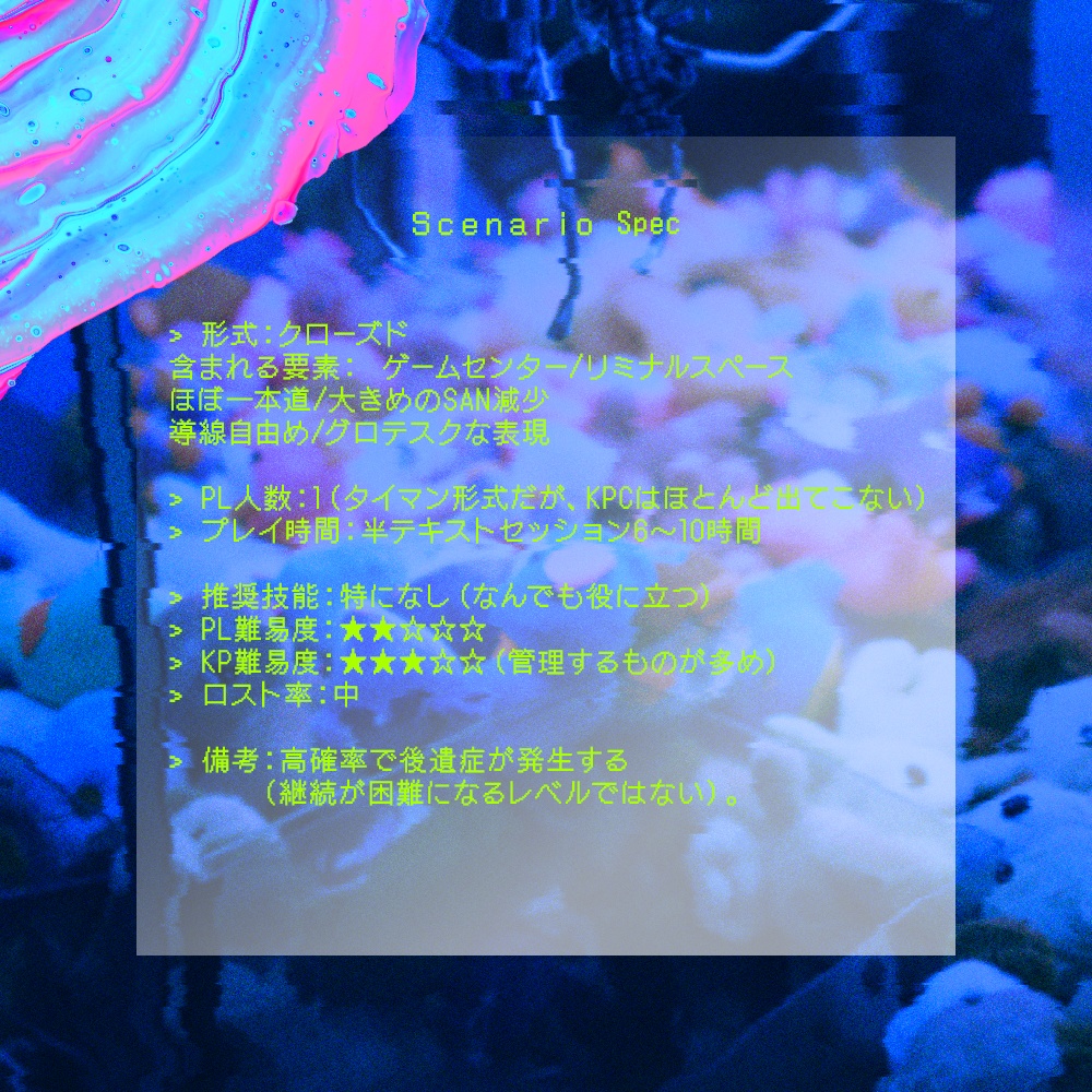 【CoC6th】アルカはねむる、【1/20まで無料頒布中】