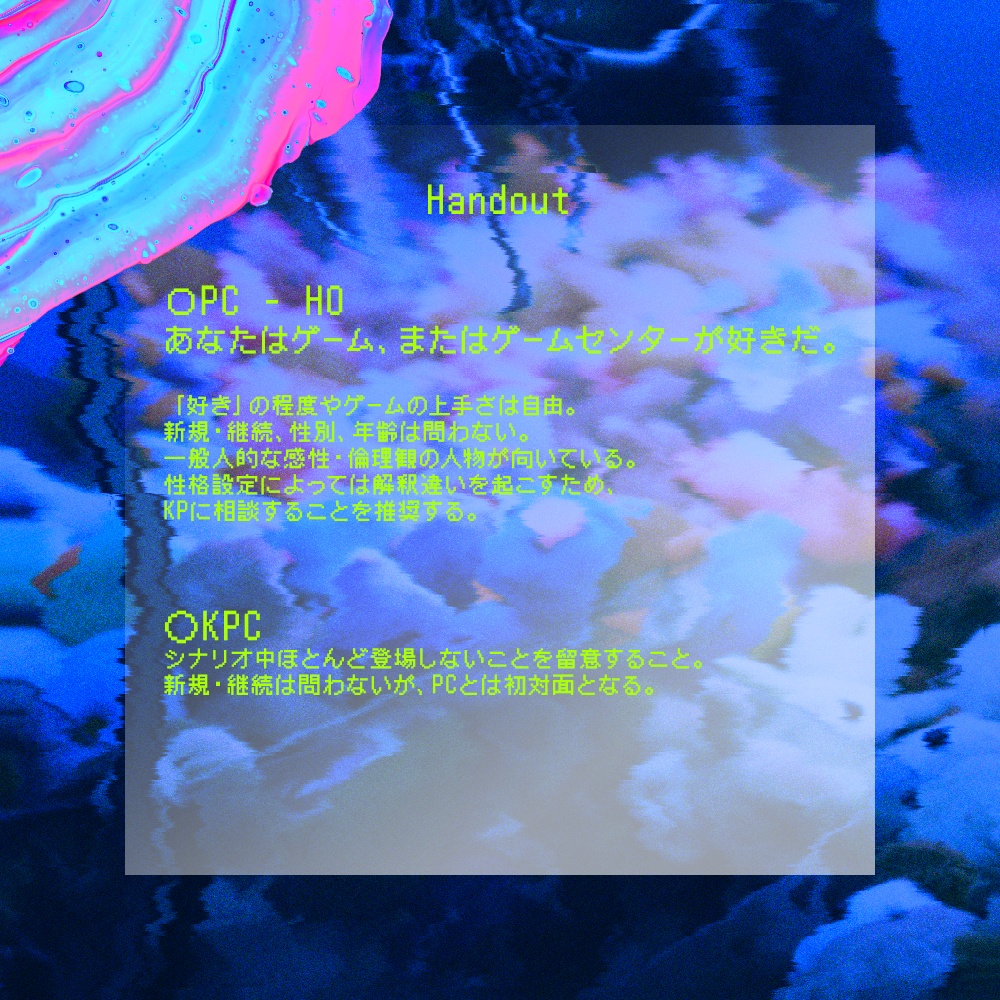 【CoC6th】アルカはねむる、【1/20まで無料頒布中】