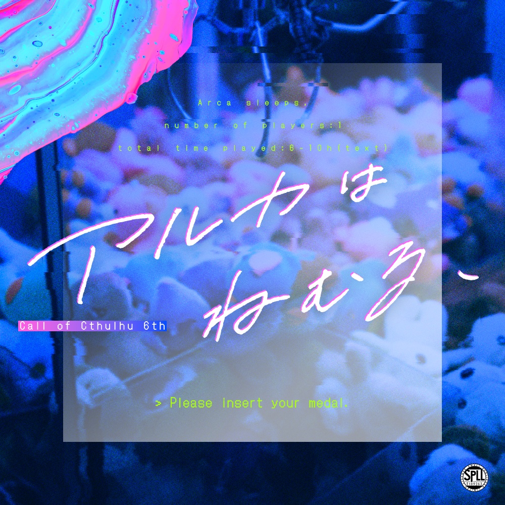 【CoC6th】アルカはねむる、【SPLL:E189263】