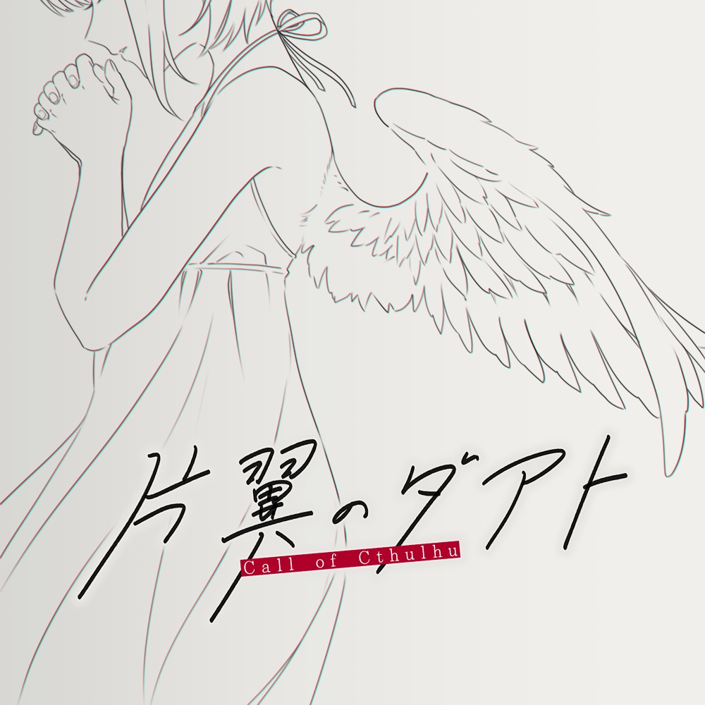 【CoC6th】片翼のダアト【刑事シナリオ】