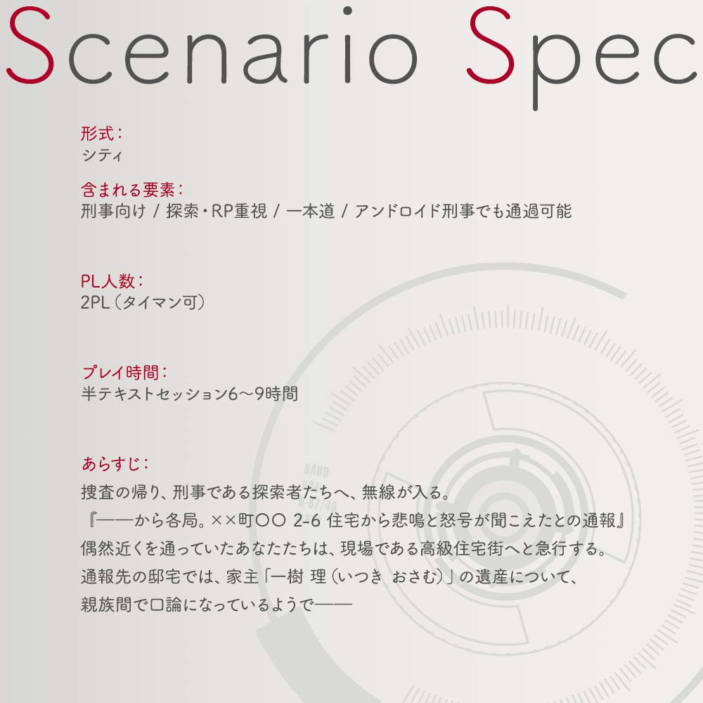 【CoC6th】片翼のダアト【刑事シナリオ】