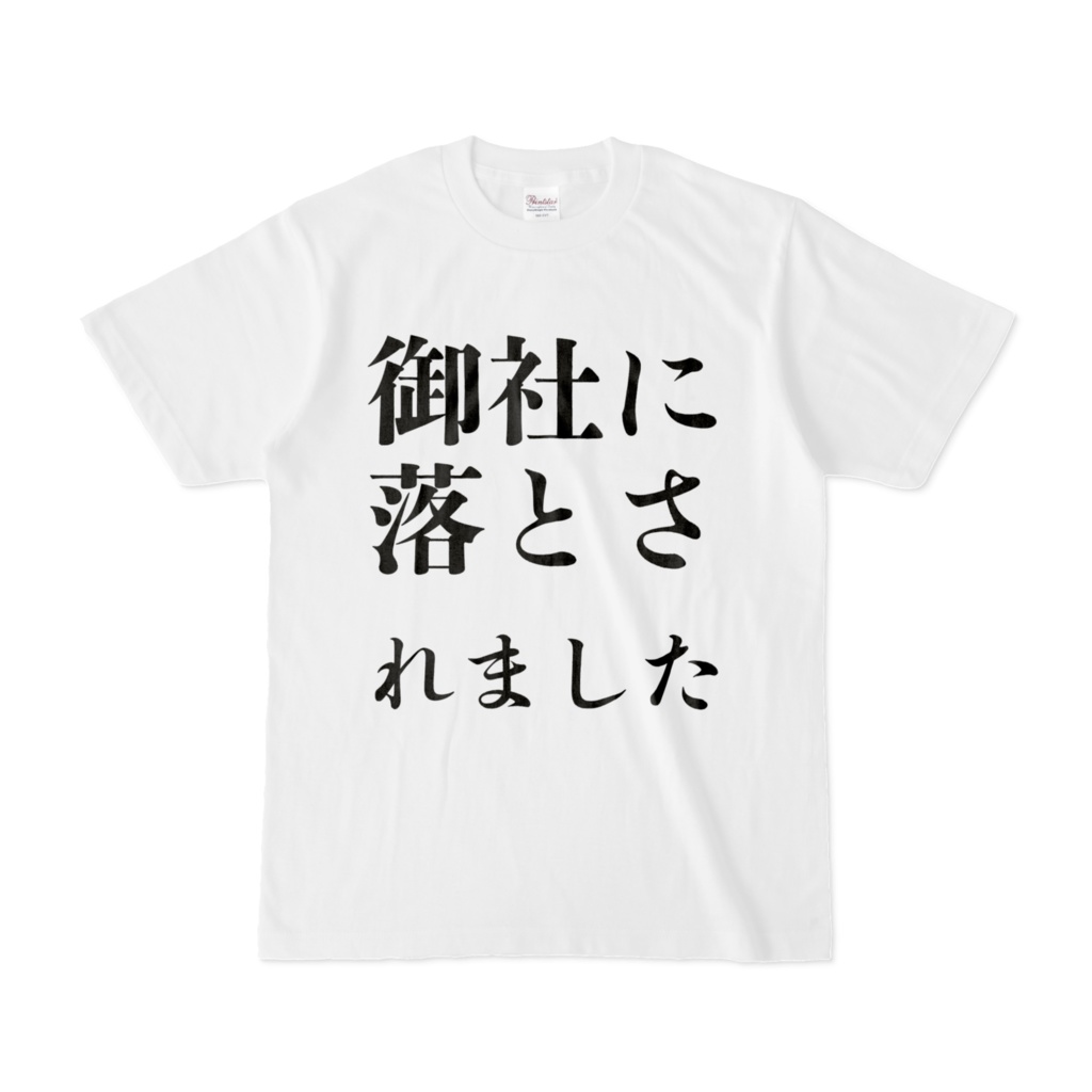 御社に落とされましたTシャツ
