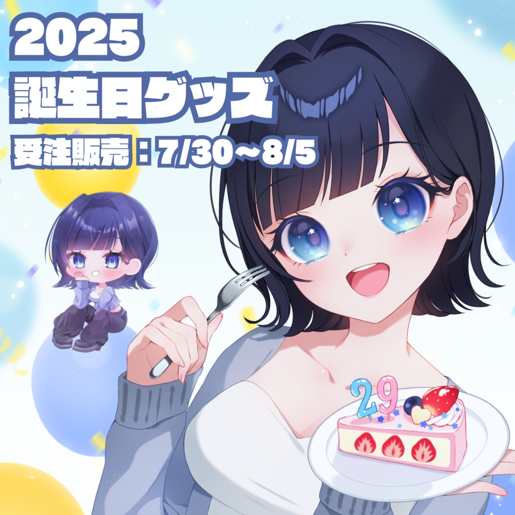 ~8/5まで期間限定受注販売┊誕生日グッズ【2025】