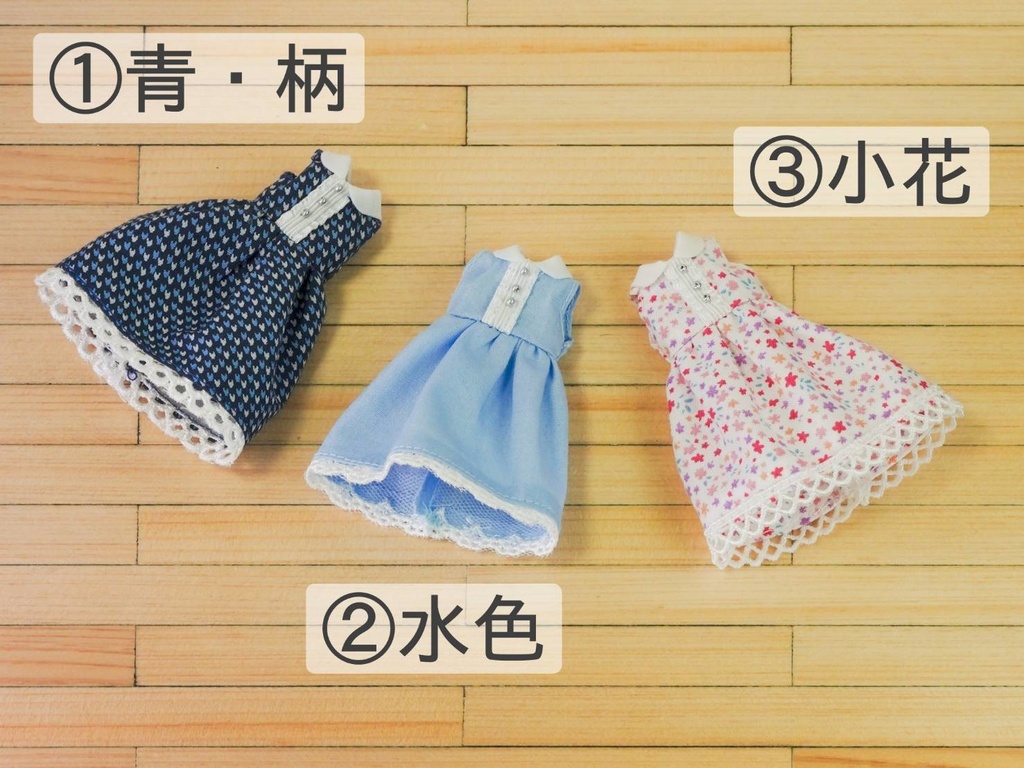 1/12サイズ ワンピース 3種類