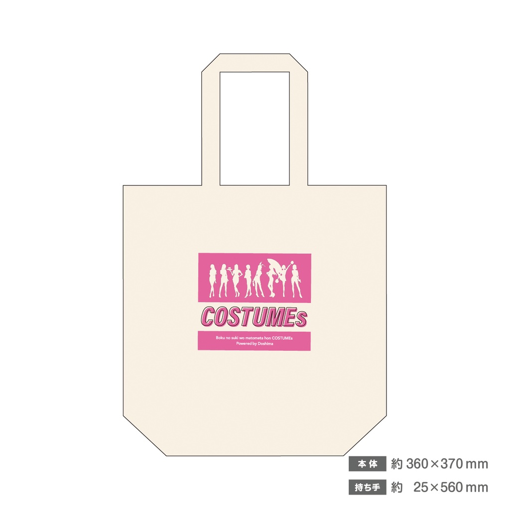 トートバッグ【ぼくの好きをまとめた本COSTUMEs】