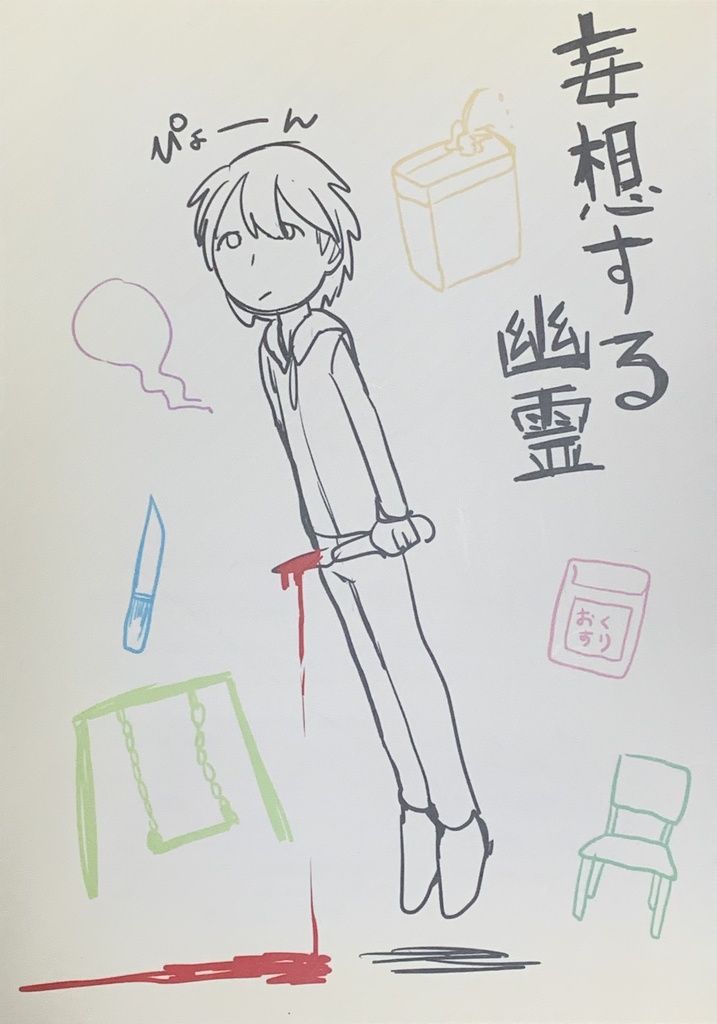 妄想する幽霊