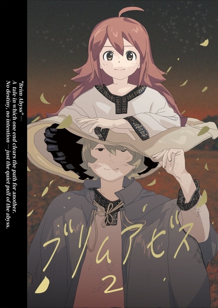 ブリムアビス(2)