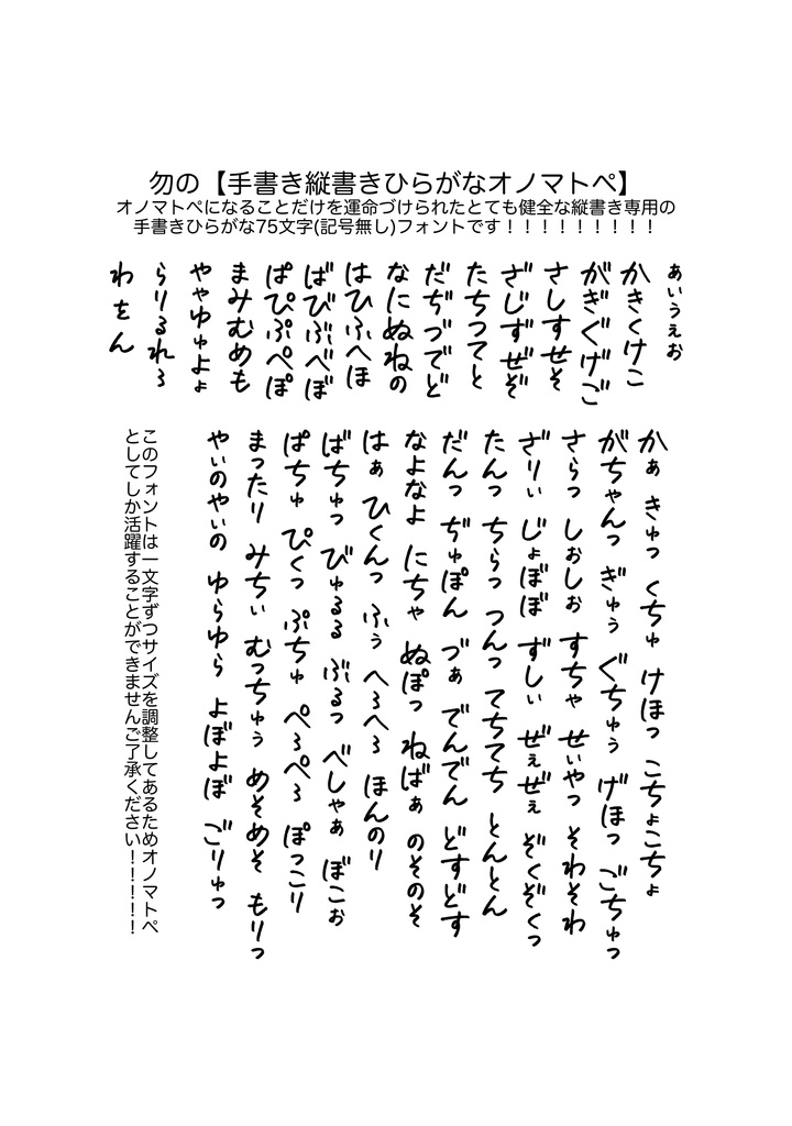 勿の【手書き縦書きひらがなオノマトペ】