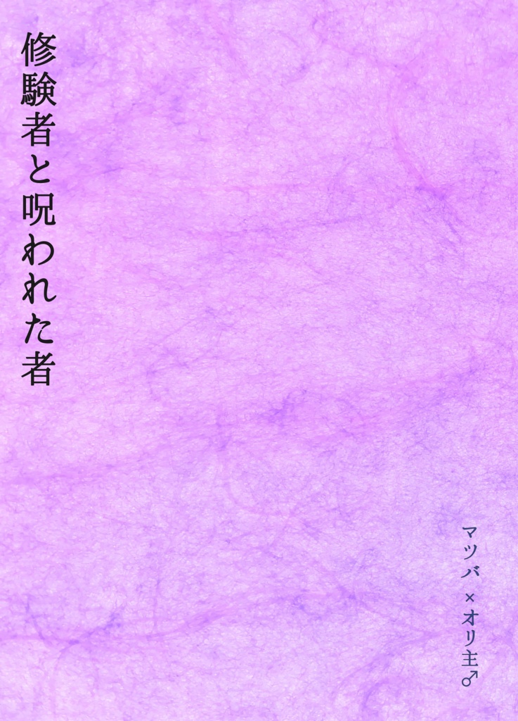 修験者と呪われた者