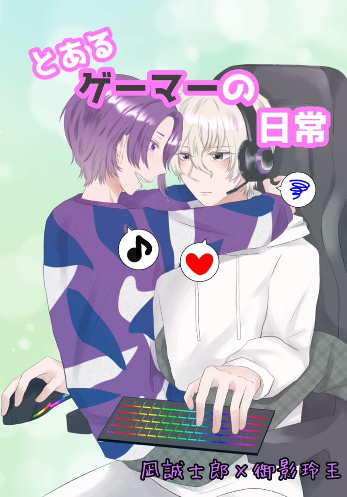 とあるゲーマーの日常
