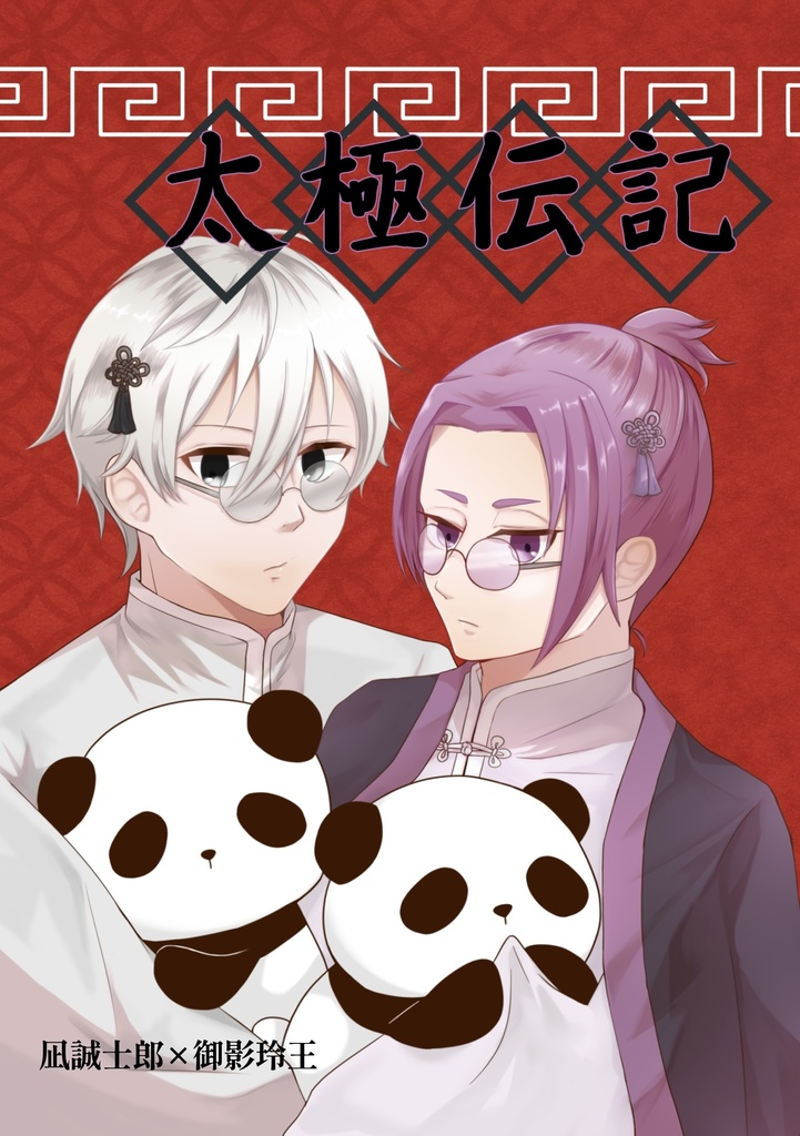 太極伝記〜約束〜