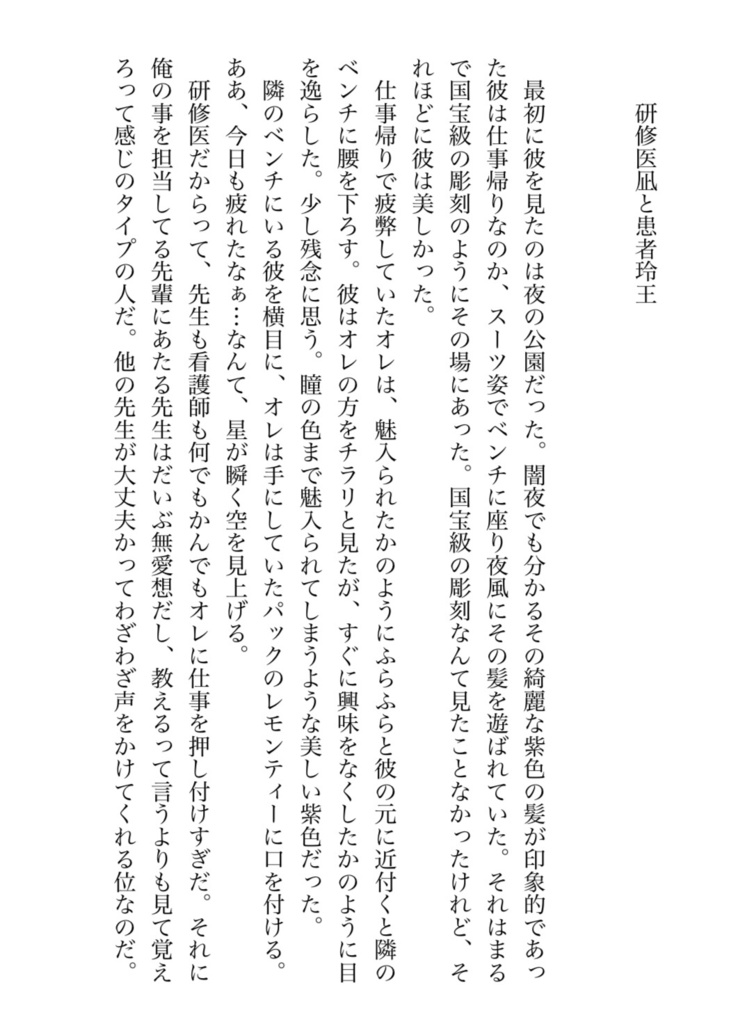 研修医凪と患者玲王