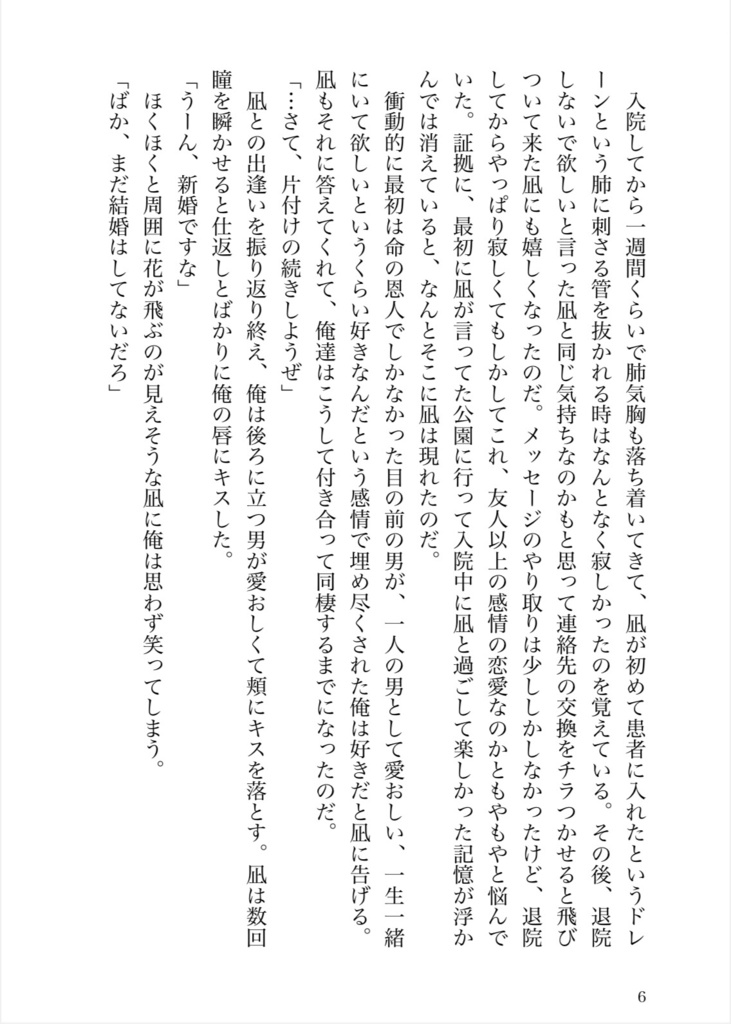 研修医凪と患者玲王〜それからの二人〜