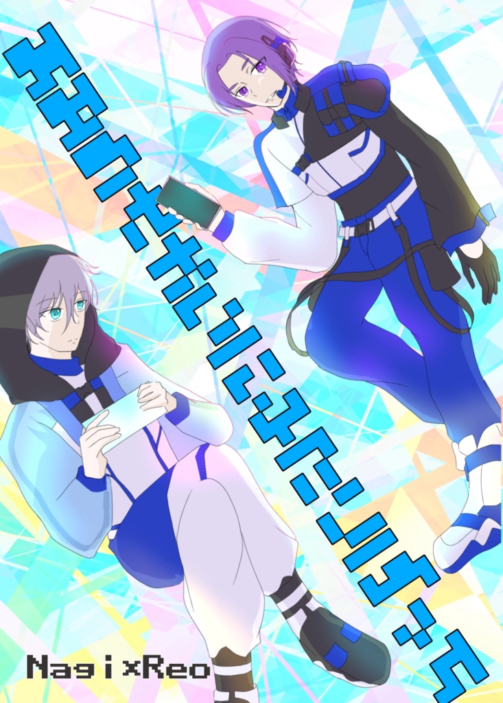 青の世界にふたりぼっち