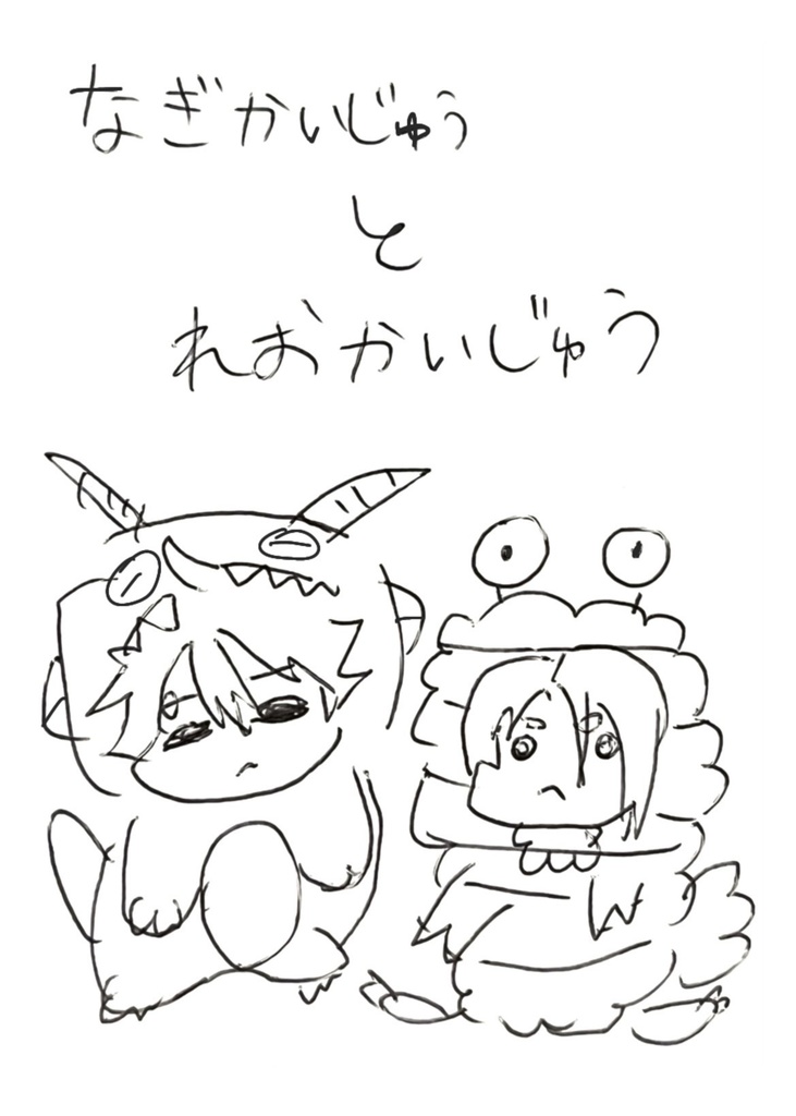 なぎかいじゅうとれおかいじゅう