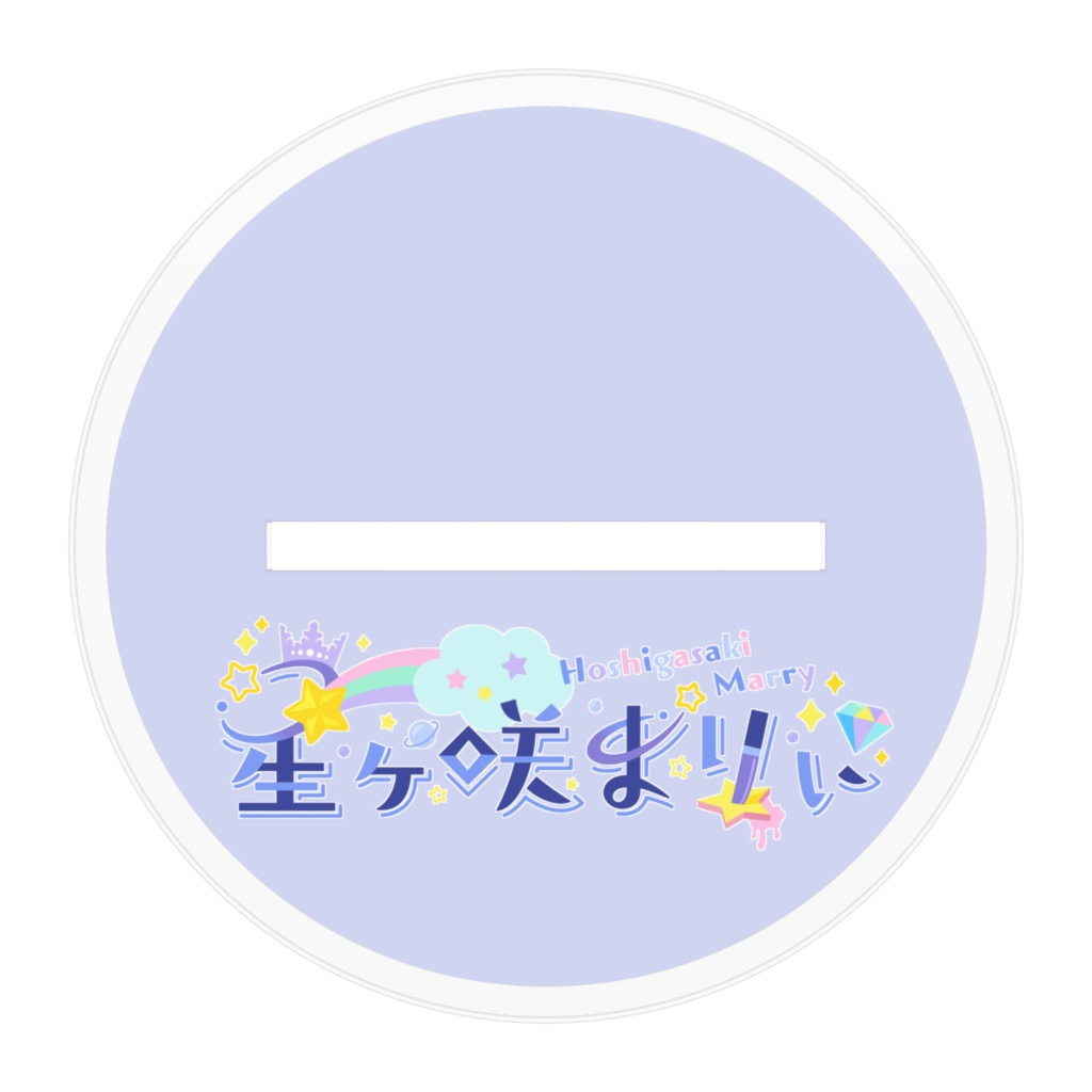 星ヶ咲まりぃ アクリルフィギュア