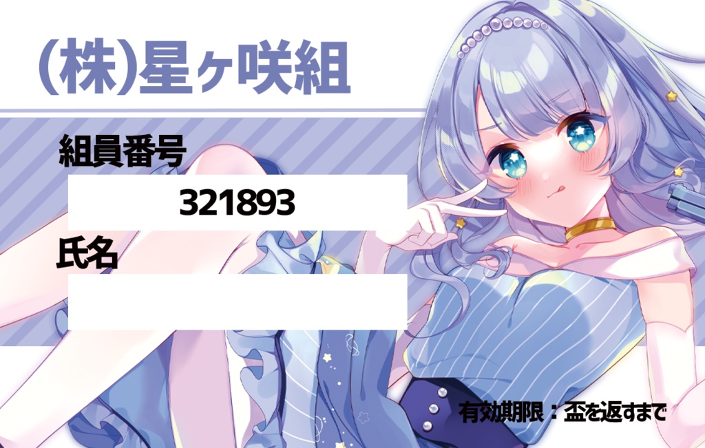 【2周年記念/定形外郵便】星ヶ咲組組員証