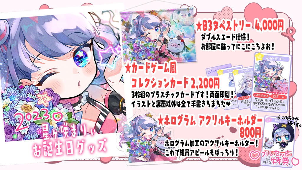 【お誕生日記念/ 受注生産 受付6月7日まで】2023星ヶ咲ばーすでーフルセット