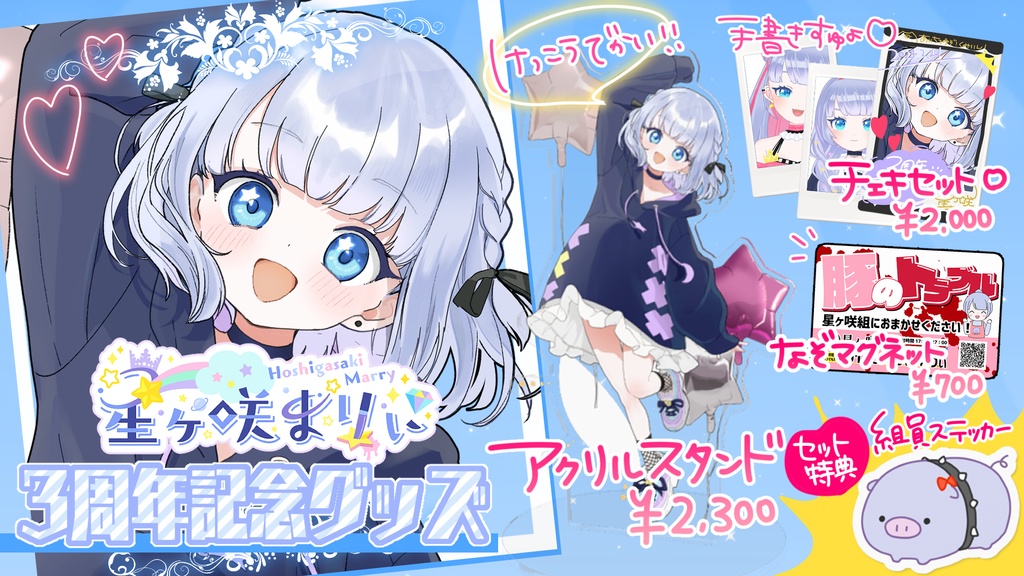 〖 3周年記念 / 4月15日まで受注生産 〗星ヶ咲組フルセット