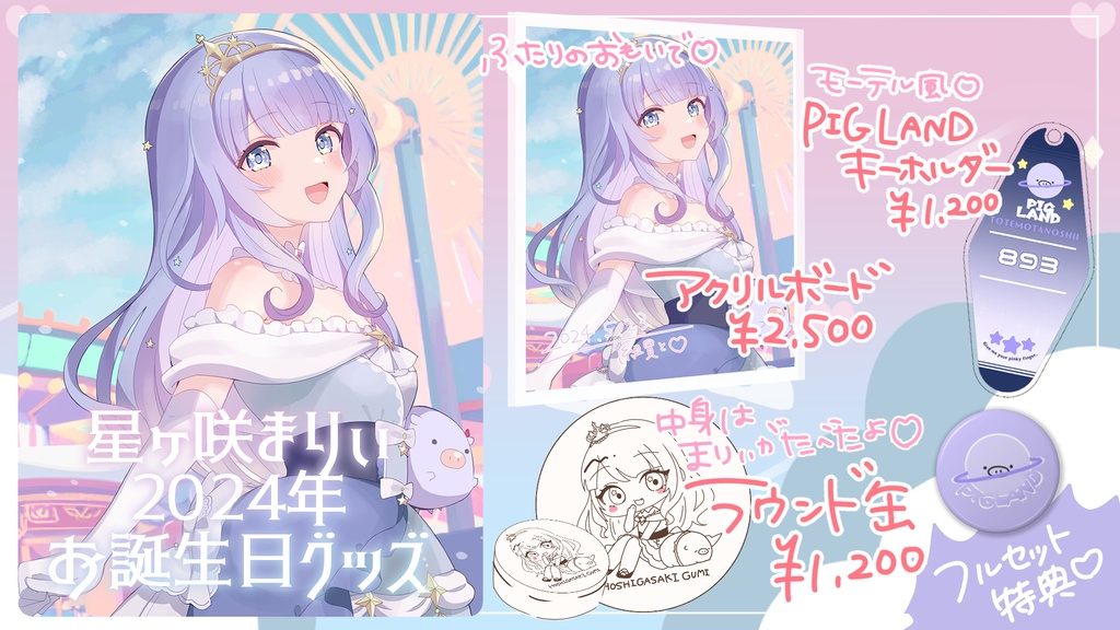 【お誕生日記念/ 受注生産 受付6月23日まで】2024星ヶ咲ばーすでーフルセット