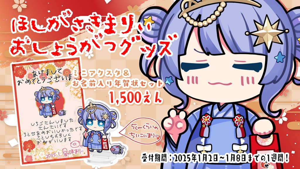 〖 お正月グッズ2025 〗ミニアクスタ＆年賀状セット