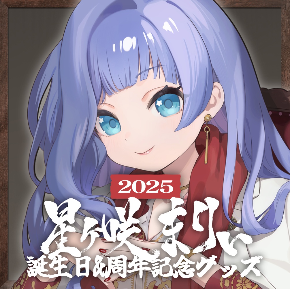 〖4thANNIVERSARY＆BIRTHDAY / 受注生産8/21まで〗星ヶ咲組入門セット