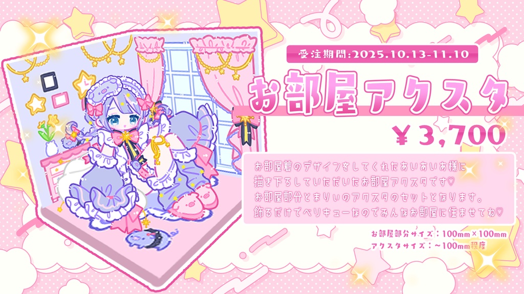 〖 新衣装お披露目記念 〗お部屋アクスタ