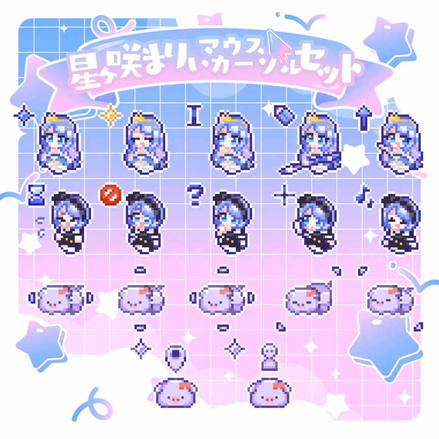 ♡PC♡ 星ヶ咲まりぃマウスカーソルセット ♡支配♡