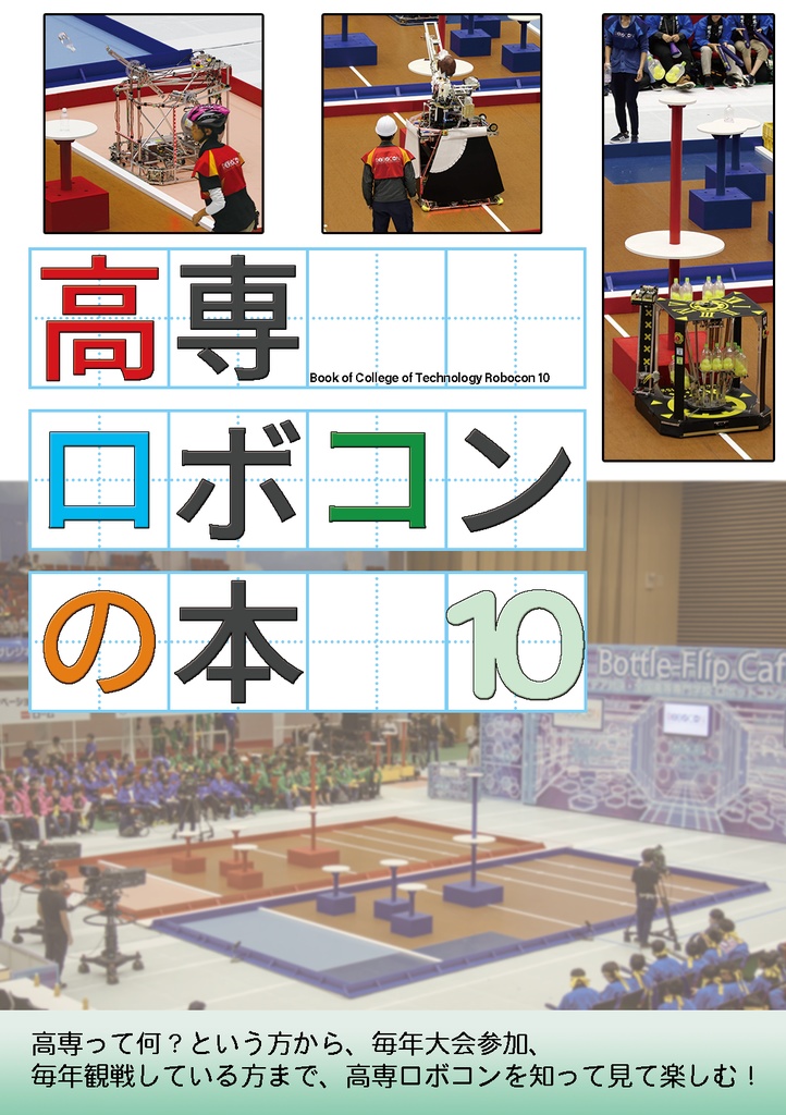 高専ロボコンの本 10 [PDF版]