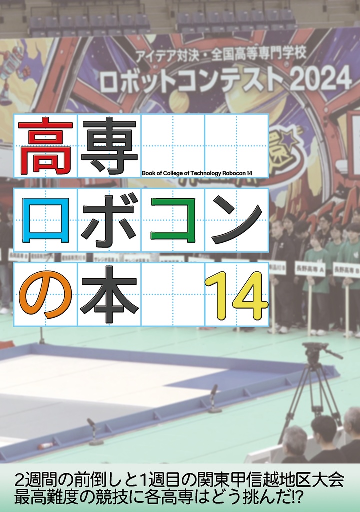 高専ロボコンの本 14