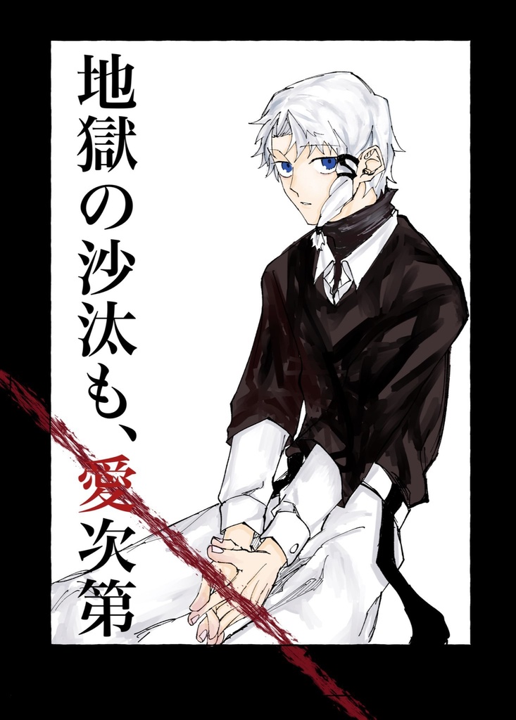 地獄の沙汰も愛次第