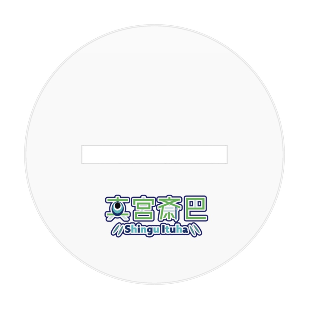 ぼくのあたまスタンド