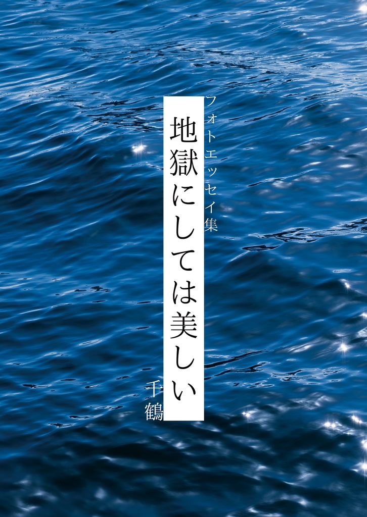 フォトエッセイ集 地獄にしては美しい