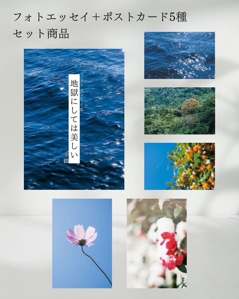 フォトエッセイ集 地獄にしては美しい+ポストカード5種セット