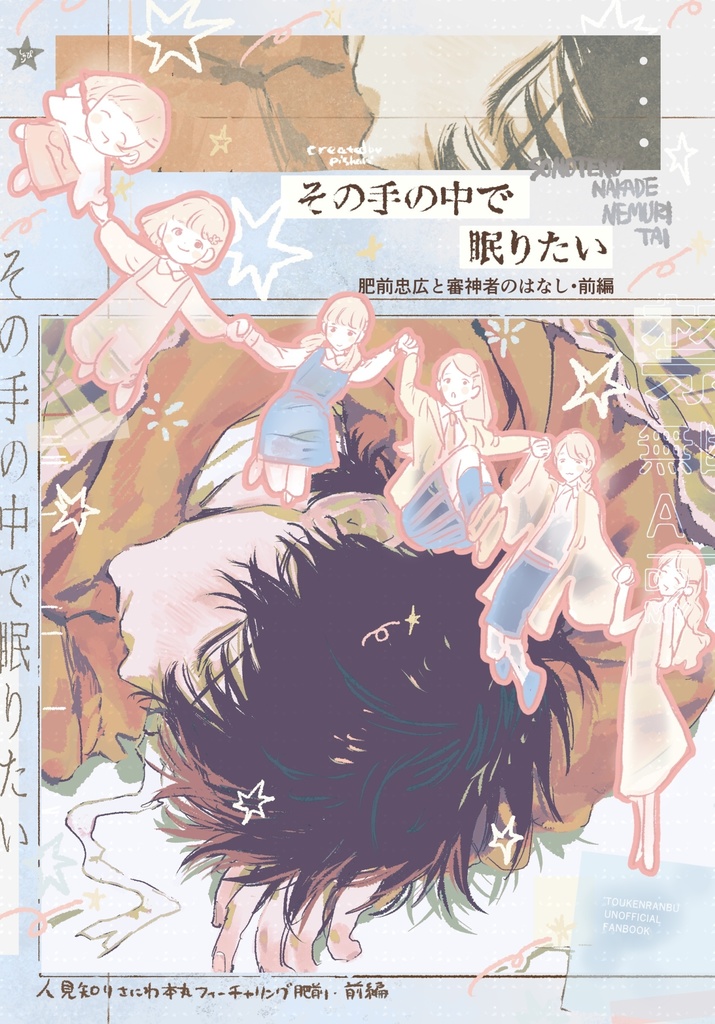 その手の中で眠りたい•前編