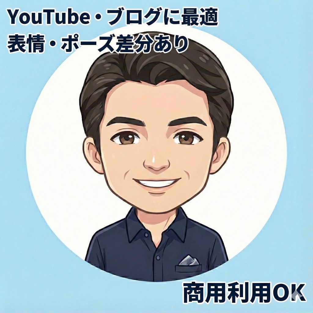 【商用可】YouTube・ブログ用 男性アイコン素材セット（ビジネス/解説動画）
