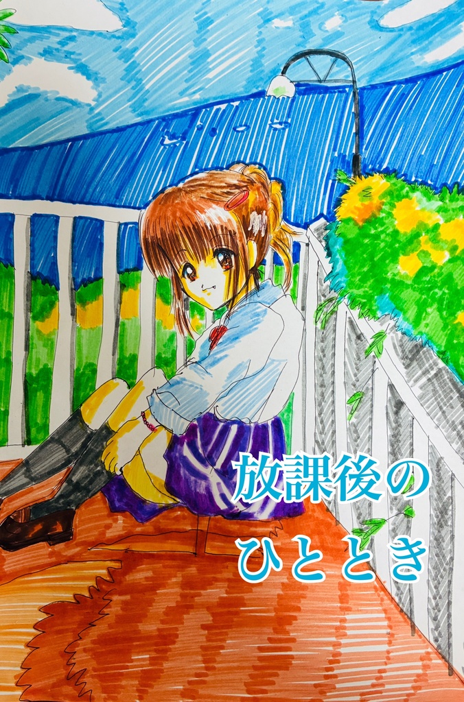 放課後のひととき