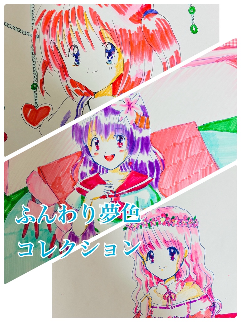ふんわり夢色コレクション