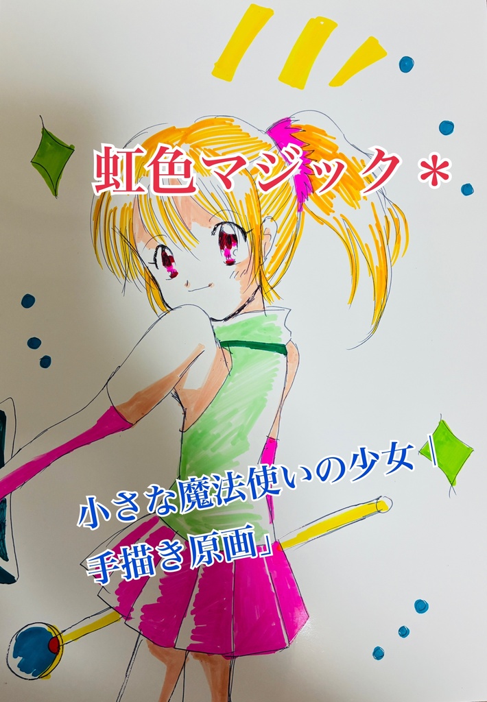 虹色マジック*小さな魔法使いの少女 手描きイラスト原画