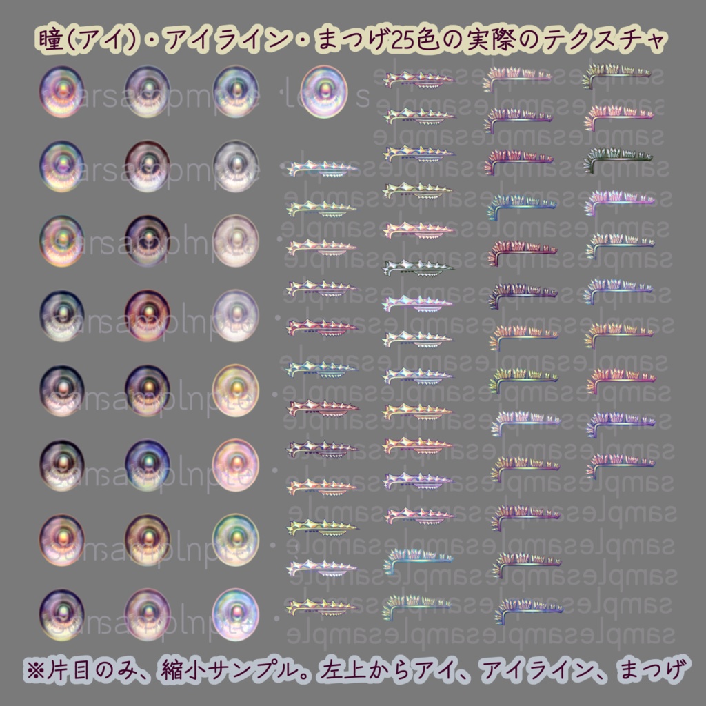 【VRoid】真珠(マベパール)アイ・煌めきアイライン・鉱石まつげ各25色+ハイライト2種+白目【テクスチャ】