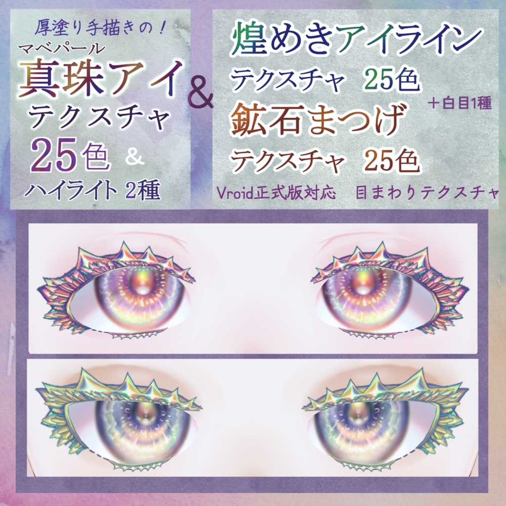 【VRoid】真珠（マベパール）アイ・煌めきアイライン・鉱石まつげ各２５色+ハイライト２種+白目【テクスチャ】