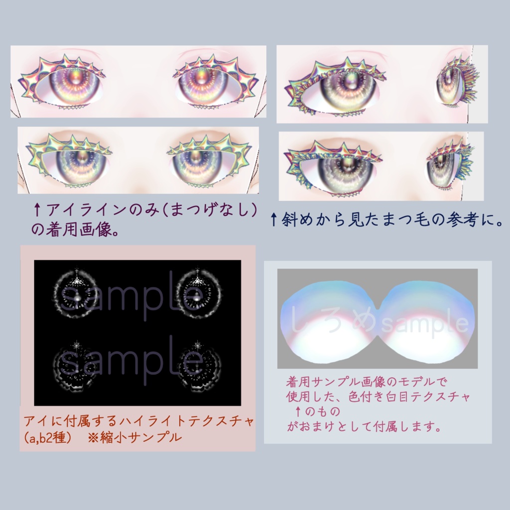 【VRoid】真珠(マベパール)アイ・煌めきアイライン・鉱石まつげ各25色+ハイライト2種+白目【テクスチャ】