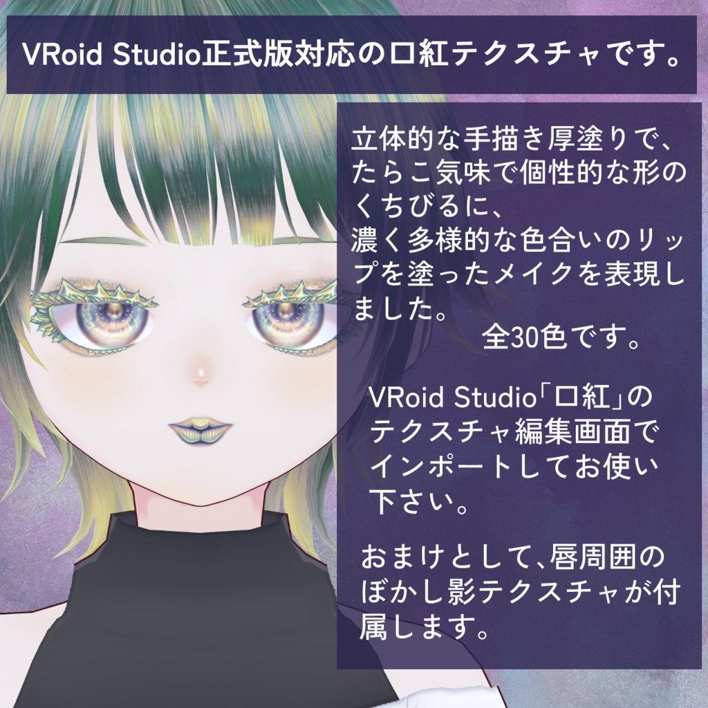 【VRoid】しっかりメイクしたい日の、ぷっくりたらこ口紅テクスチャ【全30色】+ぼかし影