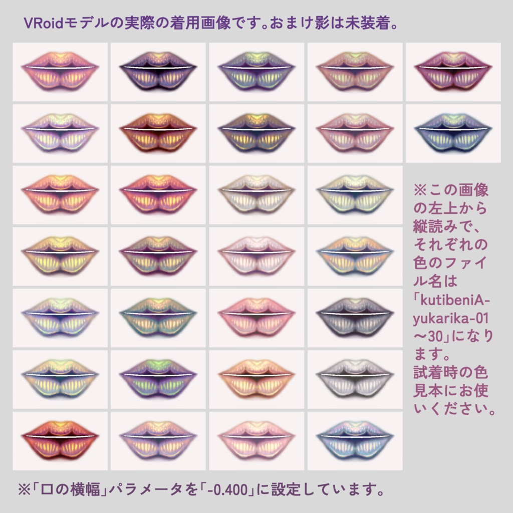 【VRoid】しっかりメイクしたい日の、ぷっくりたらこ口紅テクスチャ【全30色】+ぼかし影