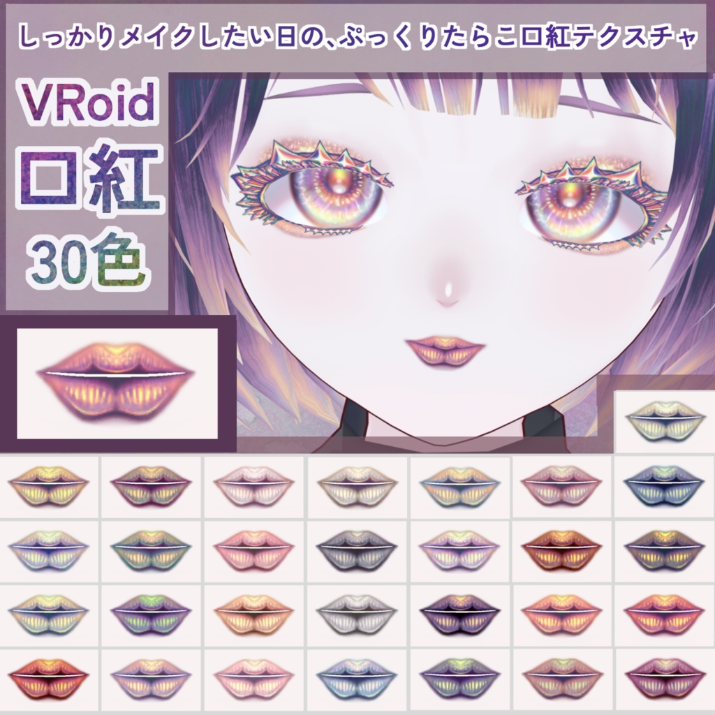 【VRoid】しっかりメイクしたい日の、ぷっくりたらこ口紅テクスチャ【全30色】＋ぼかし影