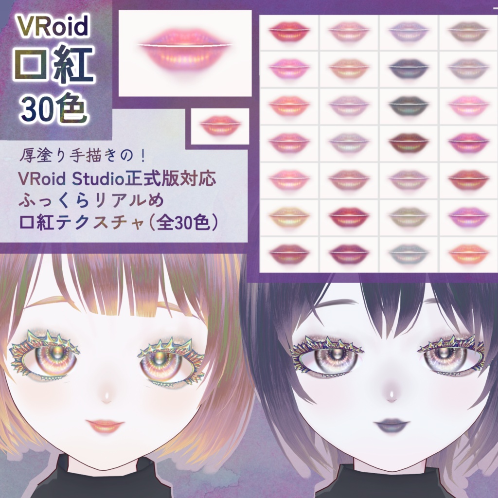 【VRoid】ふっくらリアルめ口紅テクスチャ【全30色】